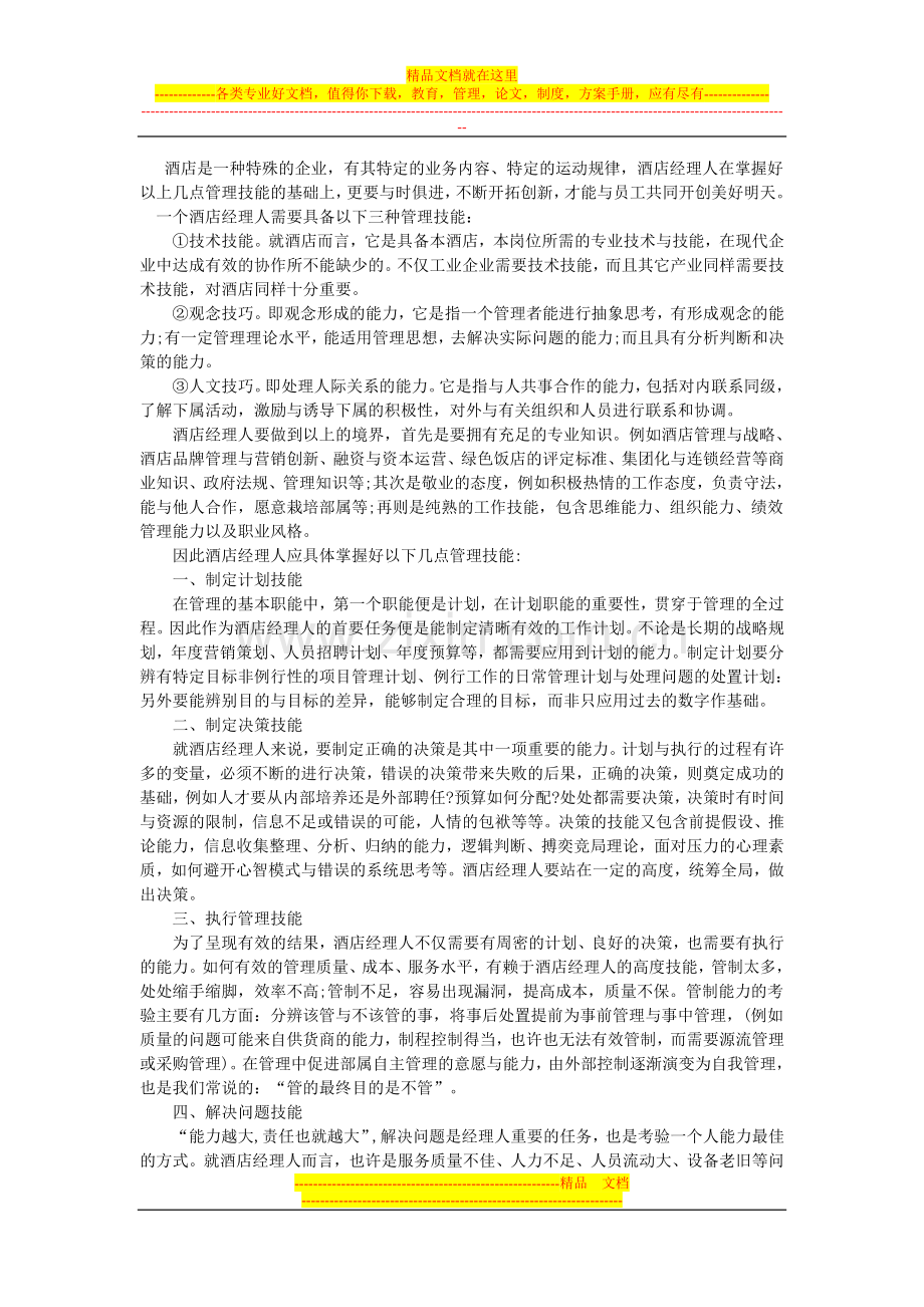 酒店是一种特殊的企业.doc_第1页