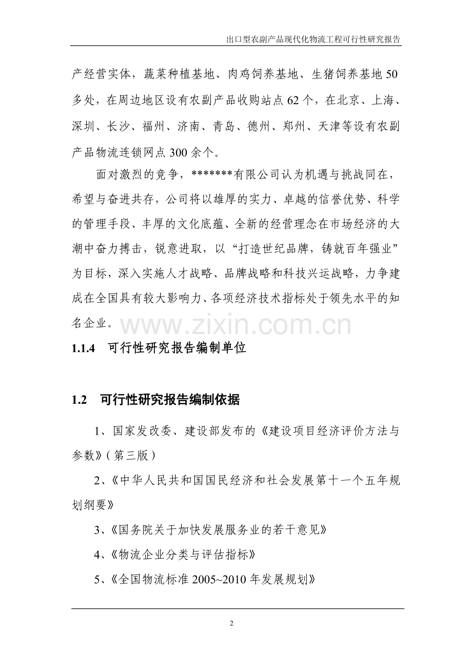 外贸物流项目建设可行性研究报告书.doc_第2页