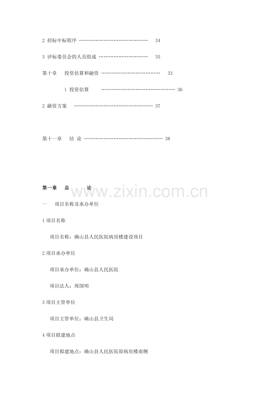 医院病房楼项目可行性研究报告.doc_第3页