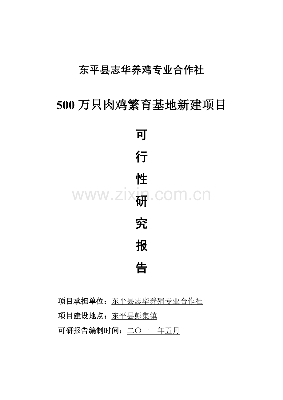 东平县志华养鸡专业合作社500万只肉鸡繁育基地新建项目建设投资可行性研究报告.doc_第1页