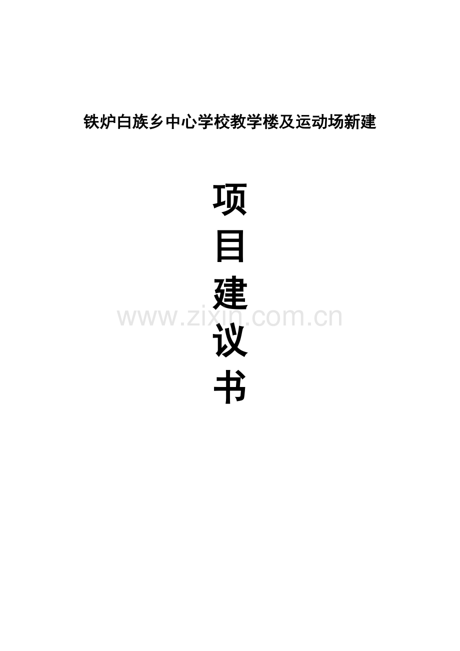 鹤峰县铁炉白族乡中心学楼教学楼及运动场新建项目申请建设可研报告.doc_第1页