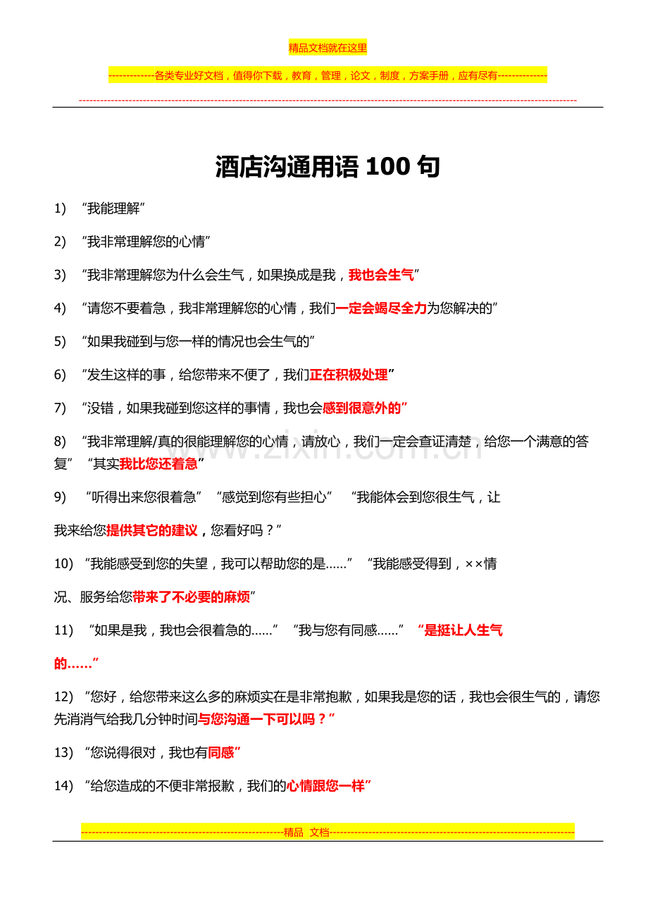 酒店沟通用语100句.docx_第1页