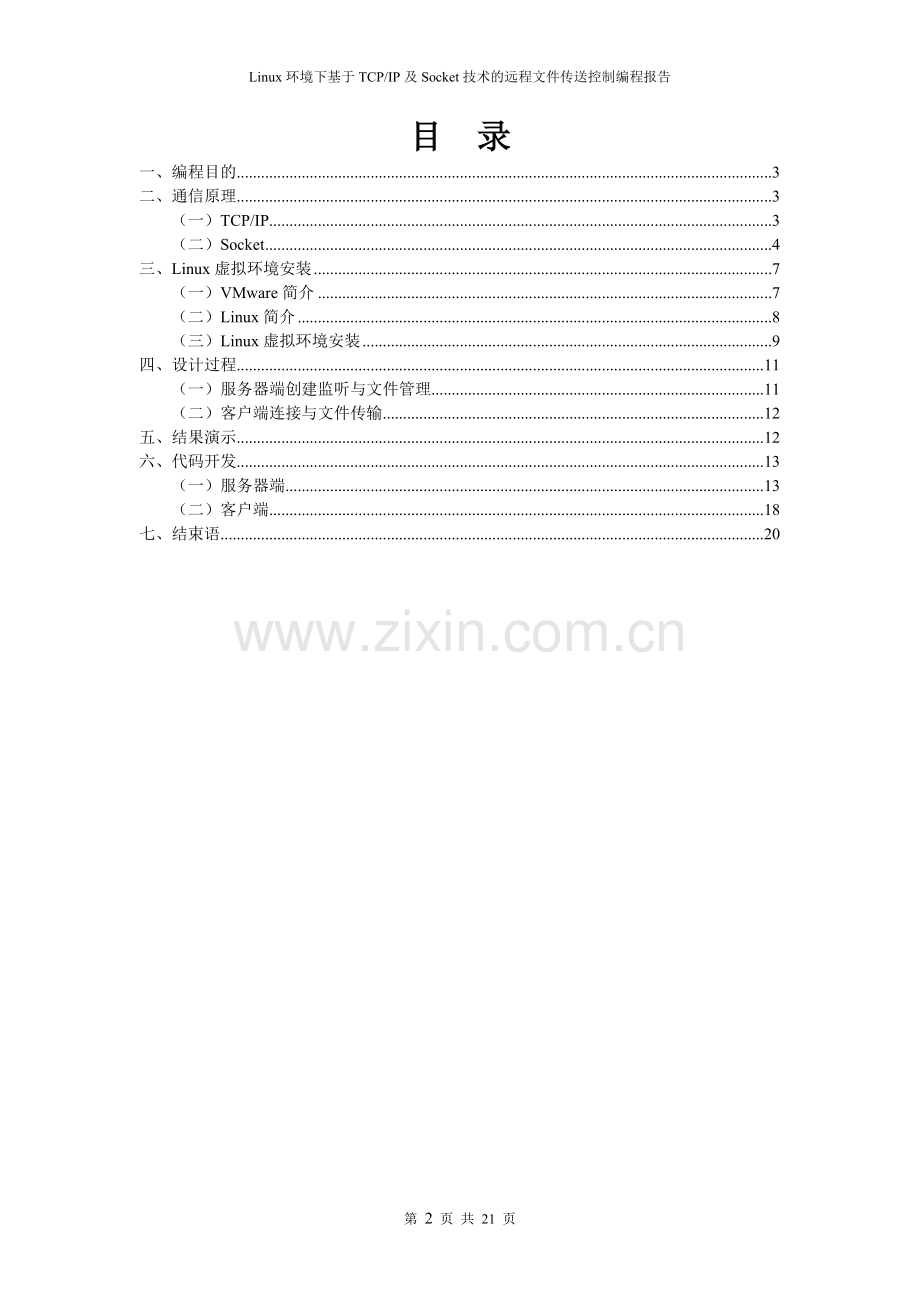 学位论文-—linux环境下基于tcpip及socket技术的远程文件传送控制编程报告.doc_第2页