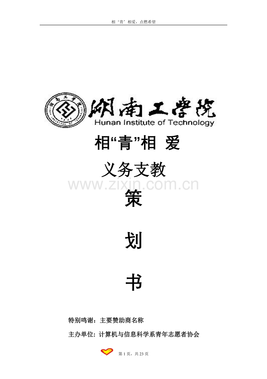 策划方案-—“相青相爱”义务支教策划书.doc_第1页