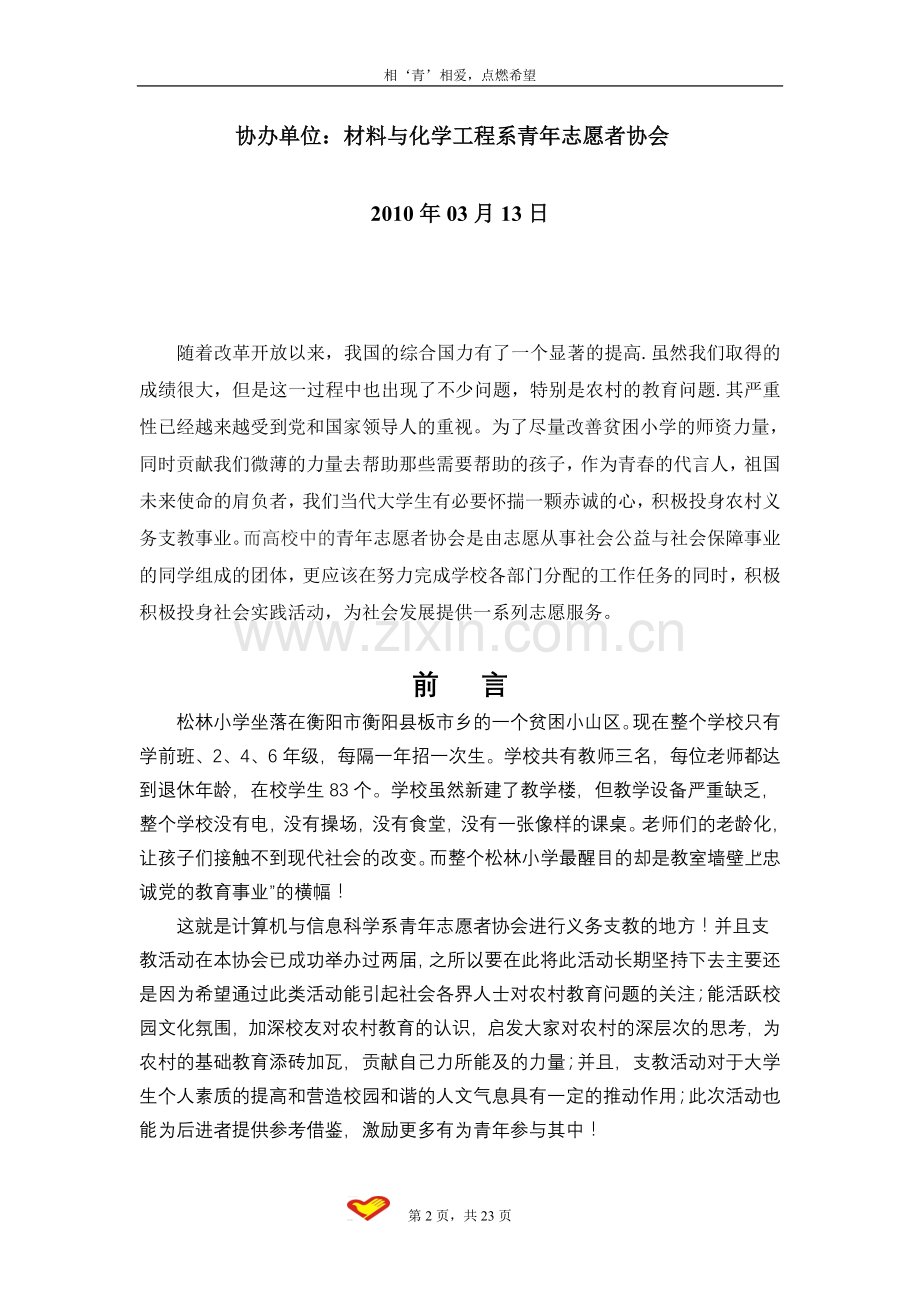 策划方案-—“相青相爱”义务支教策划书.doc_第2页