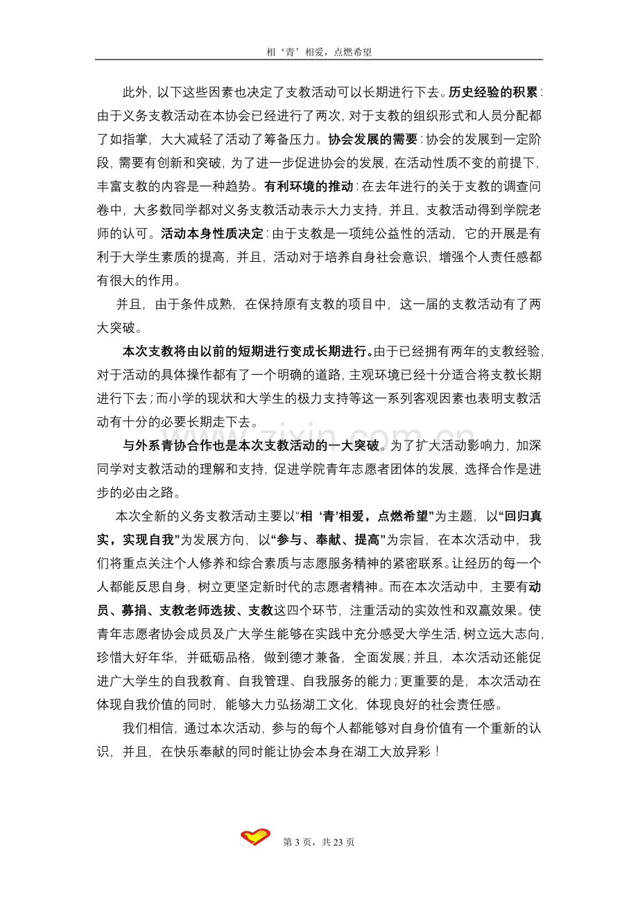 策划方案-—“相青相爱”义务支教策划书.doc_第3页