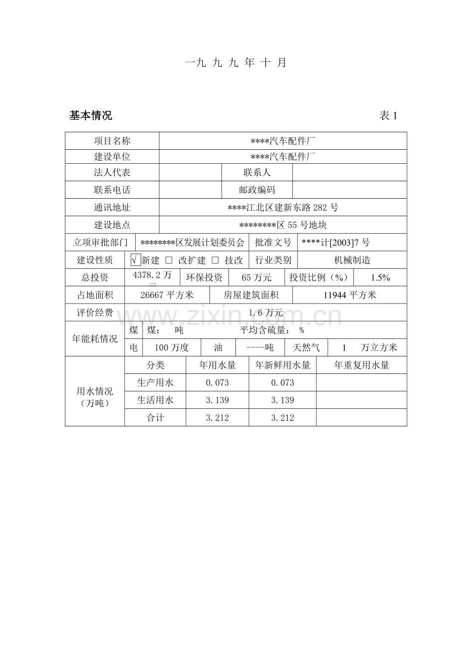 汽车配件厂申请立项环境影响评估报告书.doc_第2页