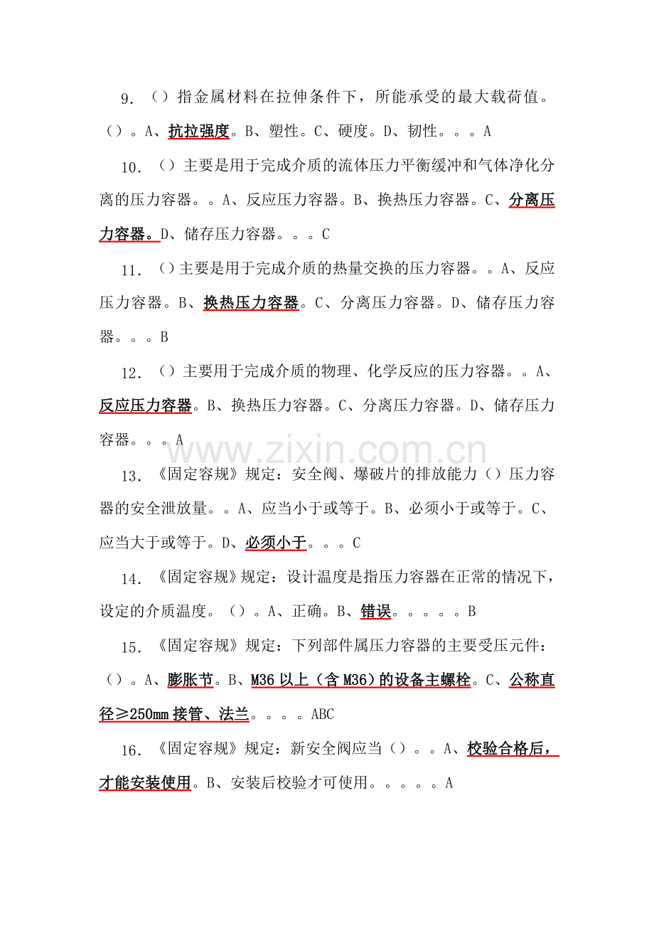 R1(固定式压力容器)操作证理论和实际操作考试题库.doc_第2页