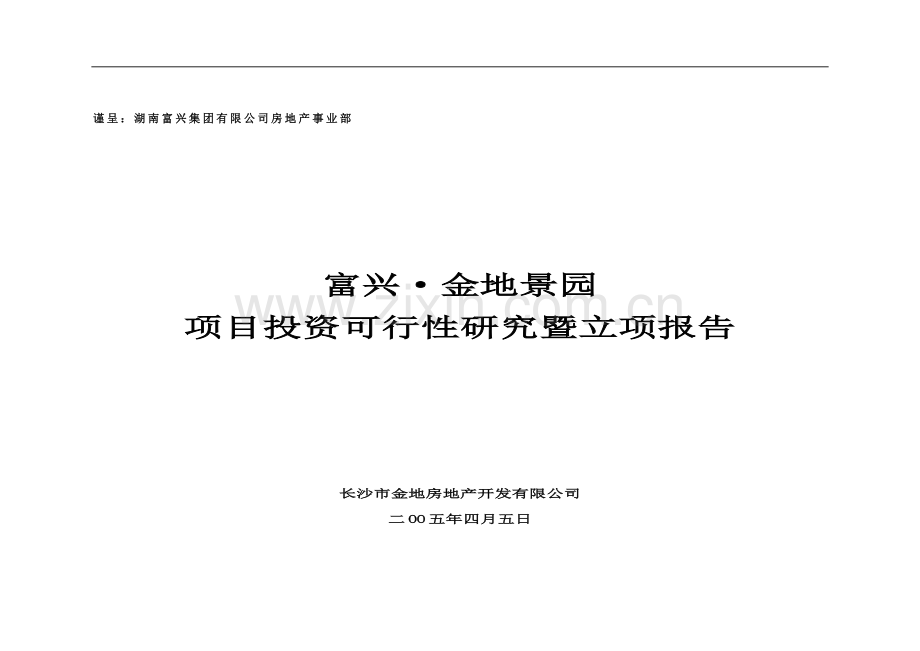 某房地产开发项目建设可行性研究论证报告.doc_第1页