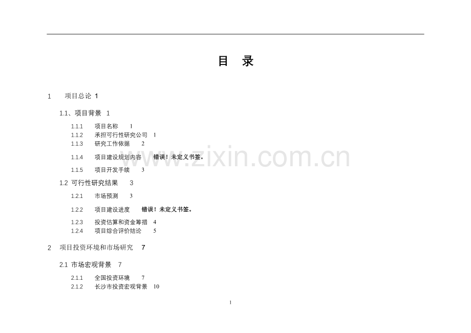 某房地产开发项目建设可行性研究论证报告.doc_第2页