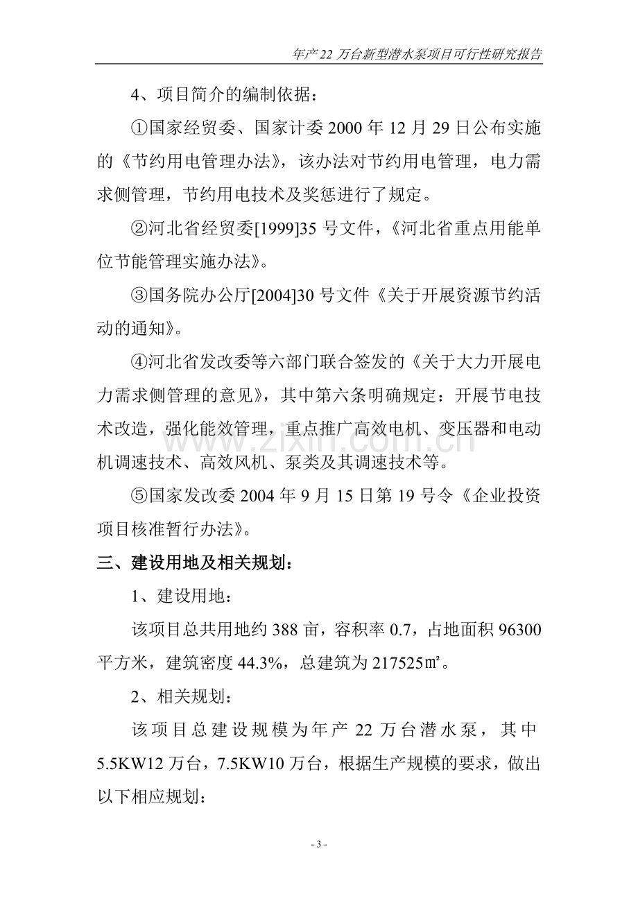 新型潜水泵项目申请建设可研报告书.doc_第3页