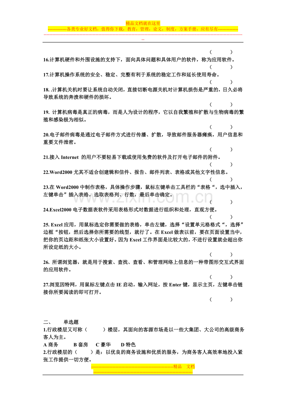 行政楼层和酒店式公寓服务与计算机技能.doc_第2页