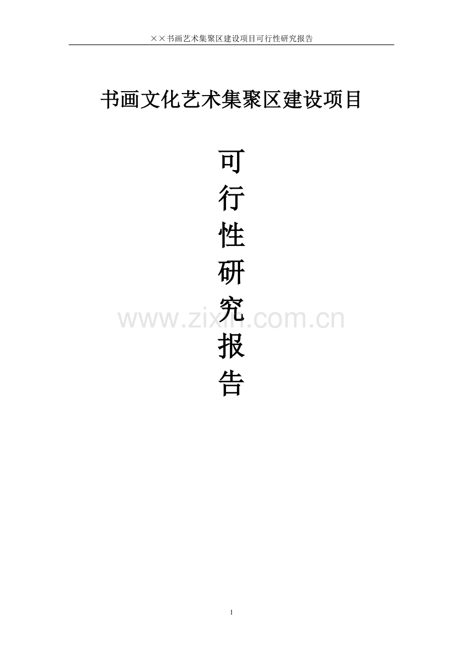 书画文化艺术集聚区项目建设可研报告新建.doc_第1页