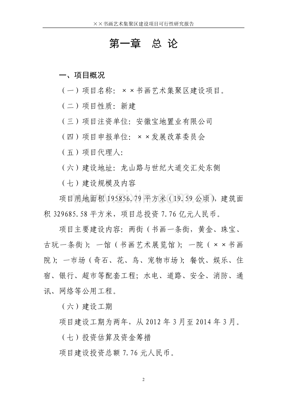 书画文化艺术集聚区项目建设可研报告新建.doc_第2页