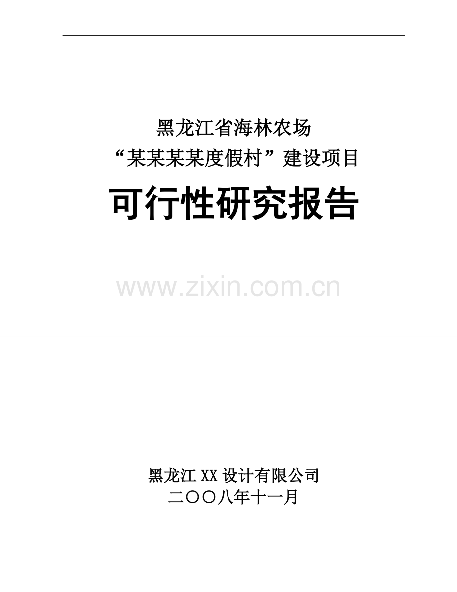 度假村项目申请立项可行性分析研究论证报告.doc_第1页