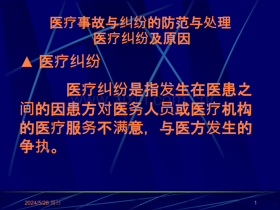 医疗事故与纠纷的防范与处理医疗纠ppt课件.ppt_第1页