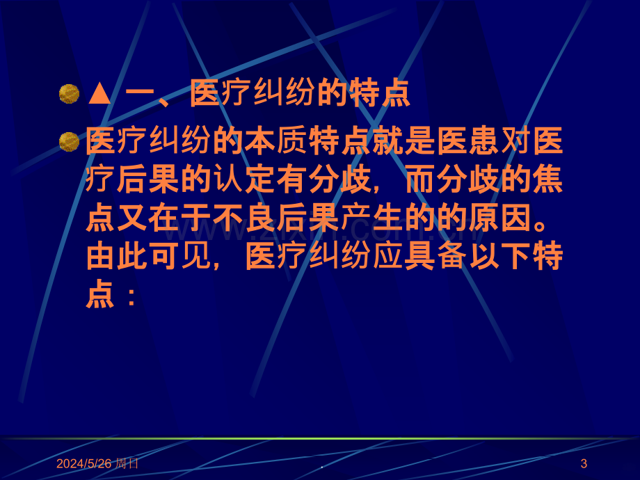 医疗事故与纠纷的防范与处理医疗纠ppt课件.ppt_第3页