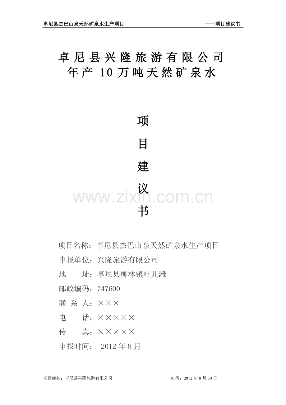 杰巴山矿泉水项目建设投资可行性报告.doc_第1页