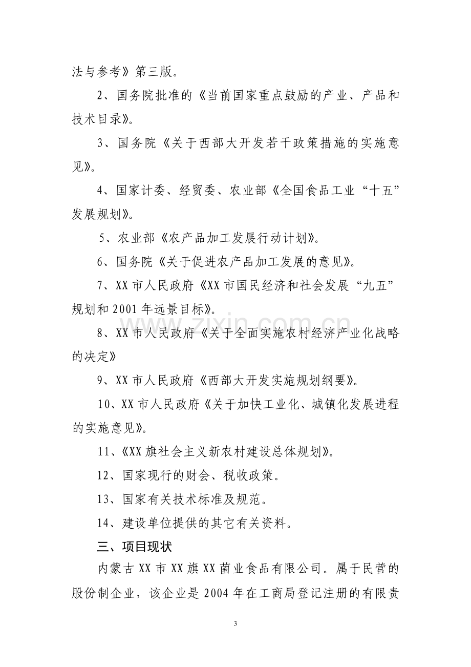 1.1万吨食用菌技术改造项目可行性研究报告.doc_第3页