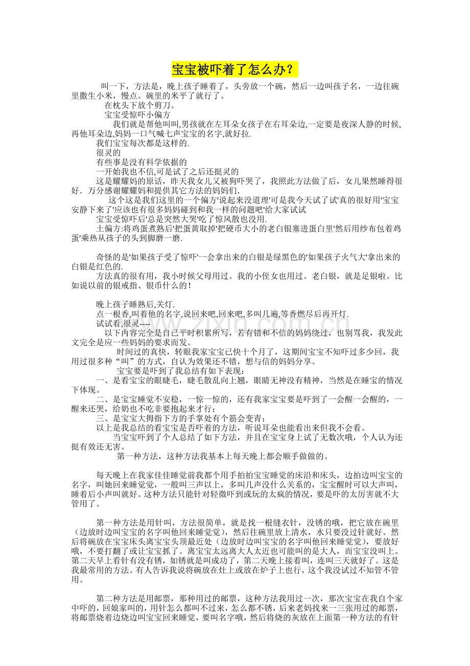 宝宝被吓着了怎么办？.doc_第1页