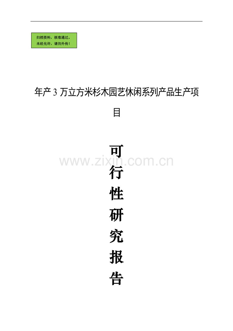 杉木园艺休闲系列产品生产项目申请建设可研报告书.doc_第1页