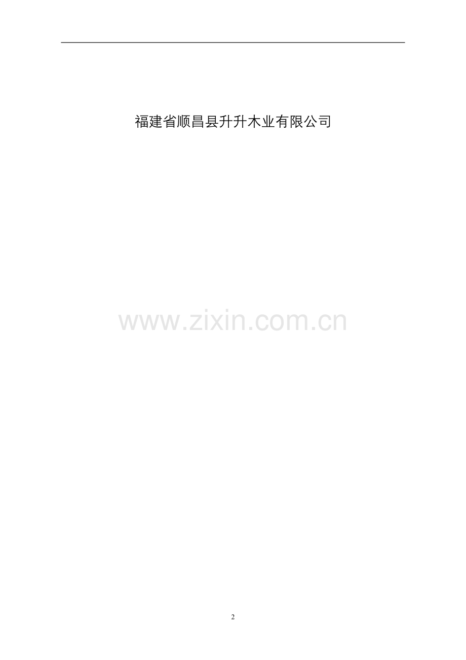 杉木园艺休闲系列产品生产项目申请建设可研报告书.doc_第2页