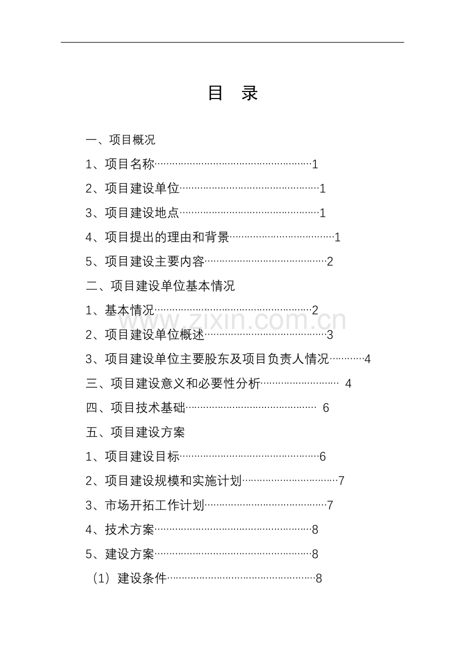 杉木园艺休闲系列产品生产项目申请建设可研报告书.doc_第3页