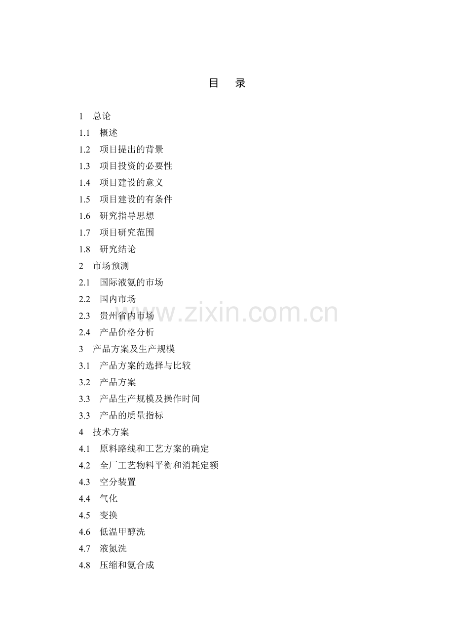 60万吨醇氨(一期50万吨合成氨)工程可行性研究报告.doc_第2页