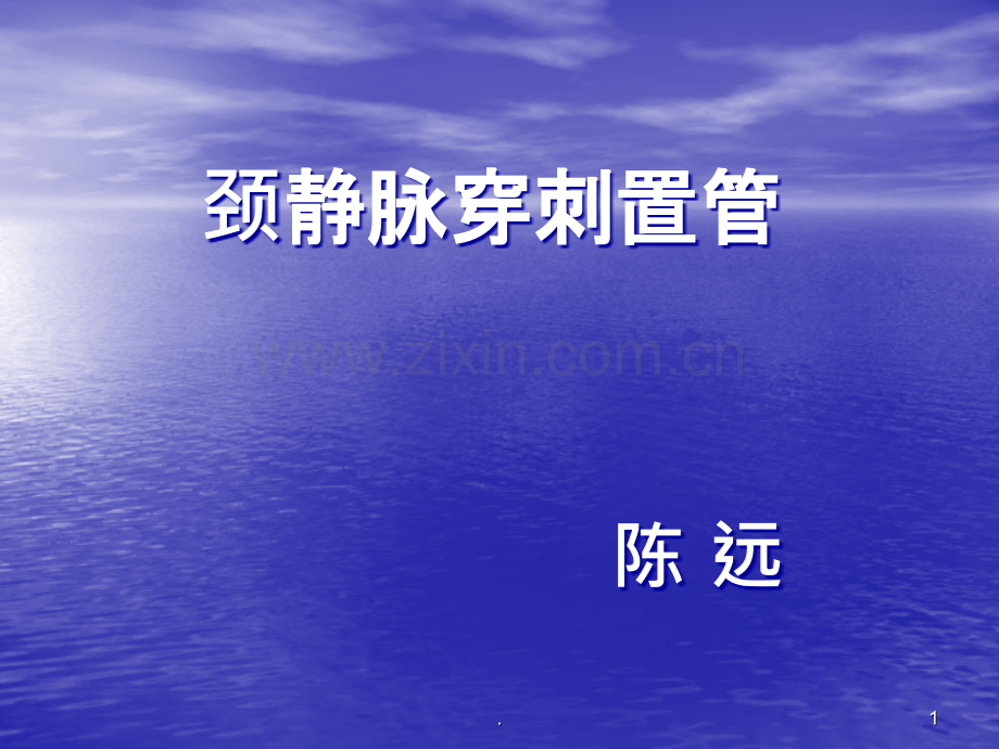 颈静脉穿刺术.ppt_第1页