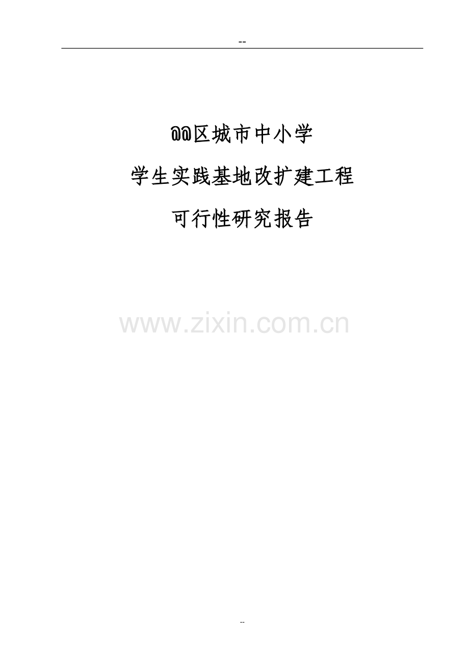 区教育局区城市中小学学生实践基地改扩建工程建设可行性研究报告.doc_第1页