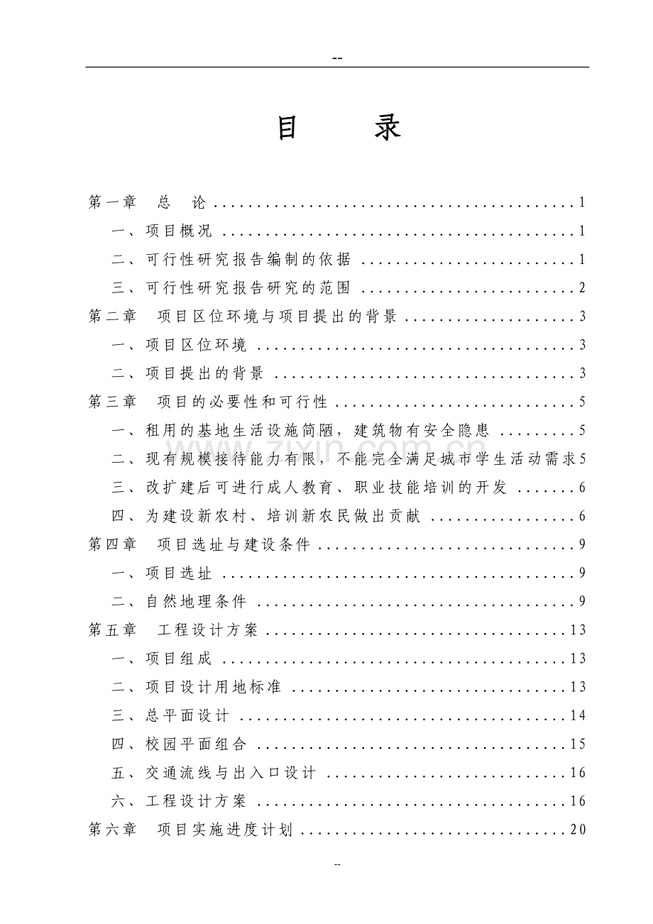 区教育局区城市中小学学生实践基地改扩建工程建设可行性研究报告.doc_第2页