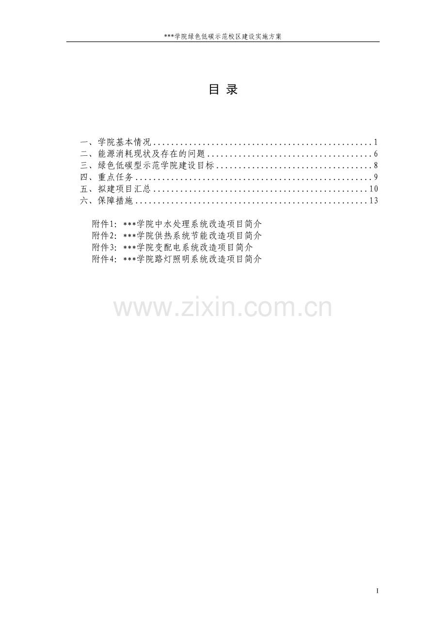 某学院绿色低碳示范校区建设实施方案.doc_第1页