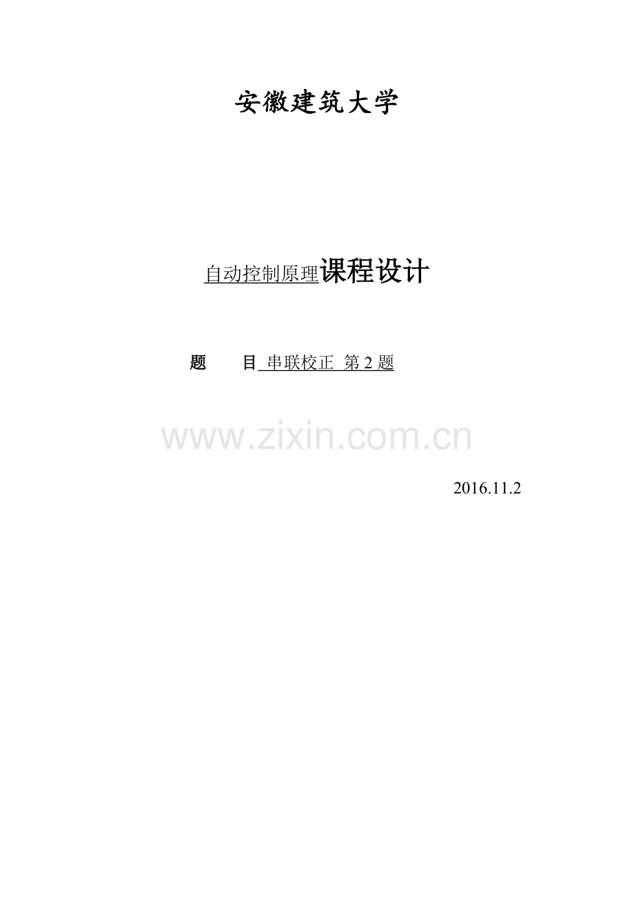 自动控制原理课程设计-串联校正第二题.docx_第1页