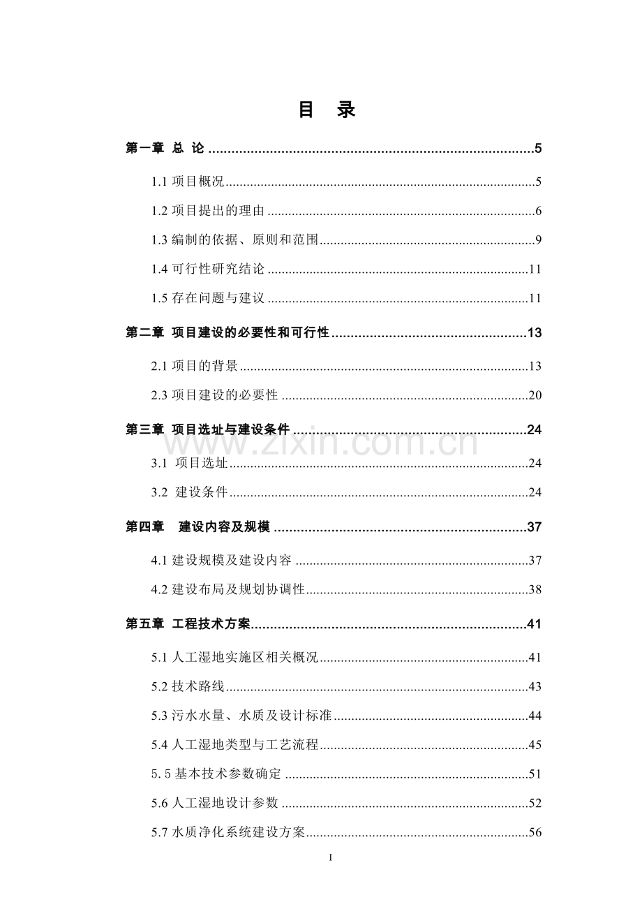 莲花湖人工湿地污水处理工程项目可行性研究报告.doc_第1页