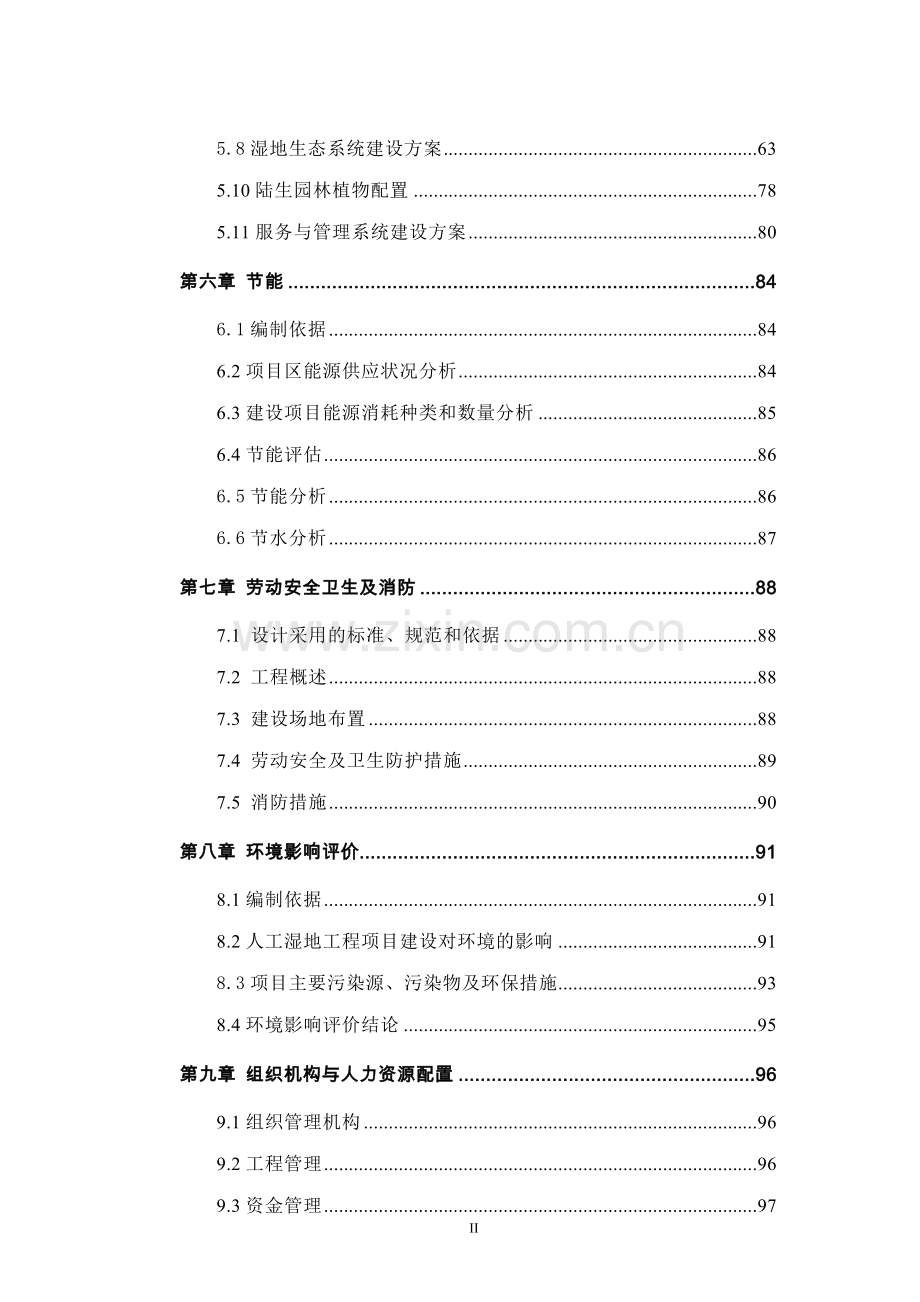 莲花湖人工湿地污水处理工程项目可行性研究报告.doc_第2页