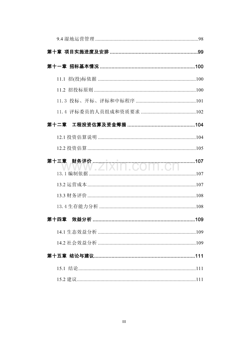 莲花湖人工湿地污水处理工程项目可行性研究报告.doc_第3页