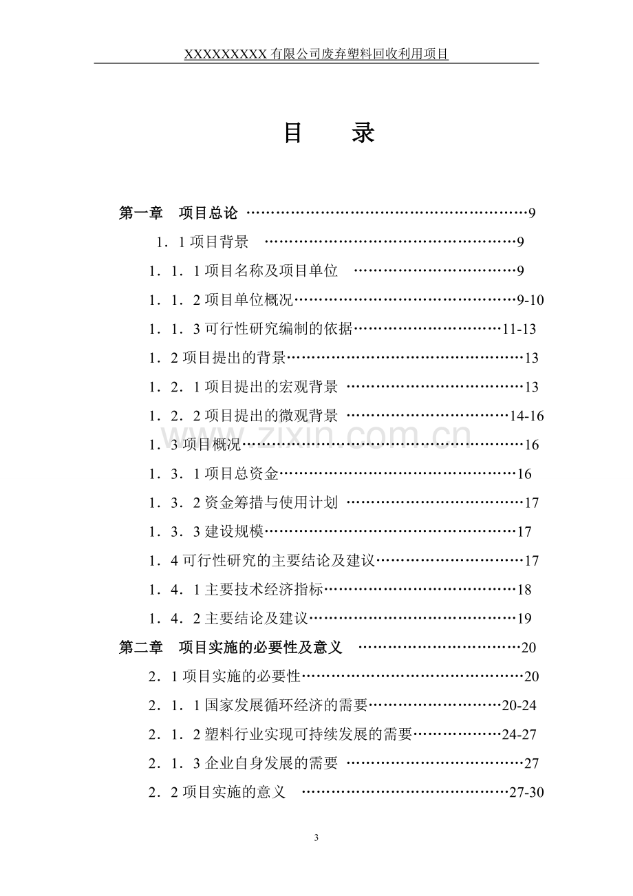 废弃塑料回收利用项目可行性研究报告.doc_第3页