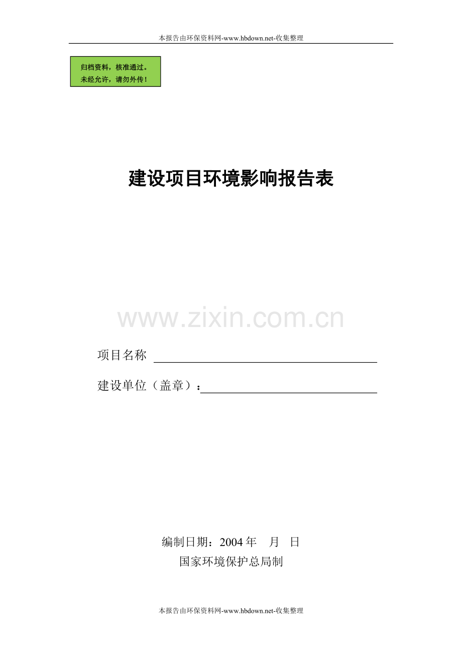 制药申请建设环境项目申请建设环境影响评估报告表.doc_第1页