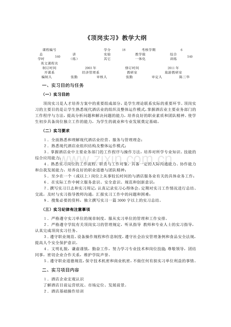 酒店管理专业顶岗实习教学大纲.doc_第1页