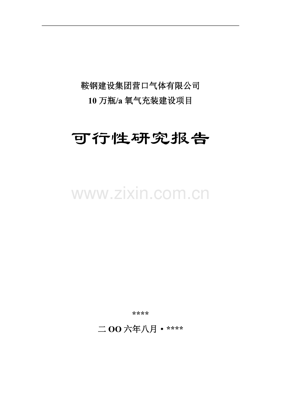 鞍钢建设集团营口气体分公司10万瓶a氧气充装项目建设可研报告.doc_第1页