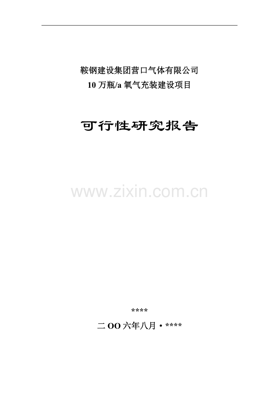 鞍钢建设集团营口气体分公司10万瓶a氧气充装项目建设可研报告.doc_第2页