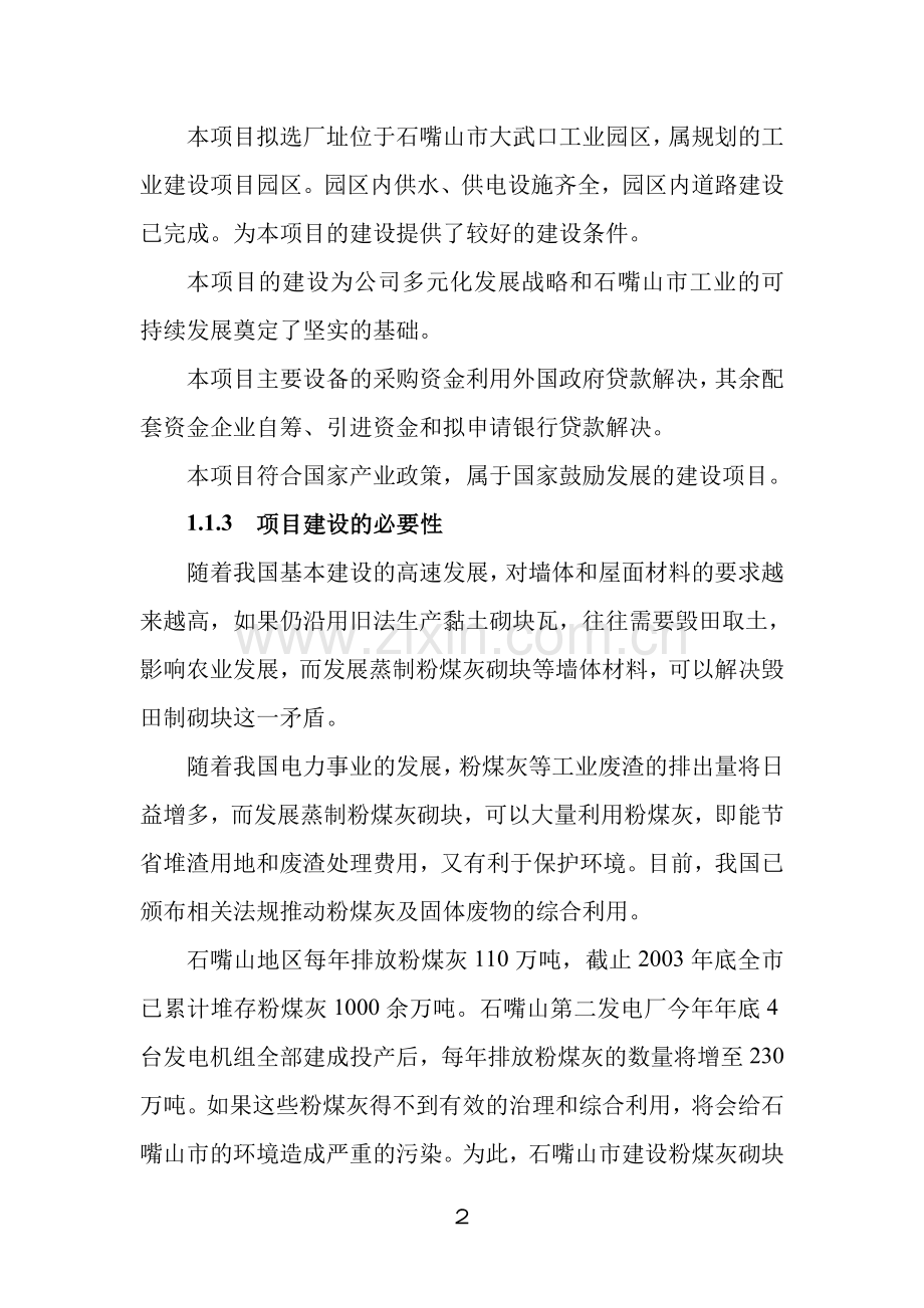 14万立方米粉煤灰砌块生产线建设项目建设可行性研究报告.doc_第2页