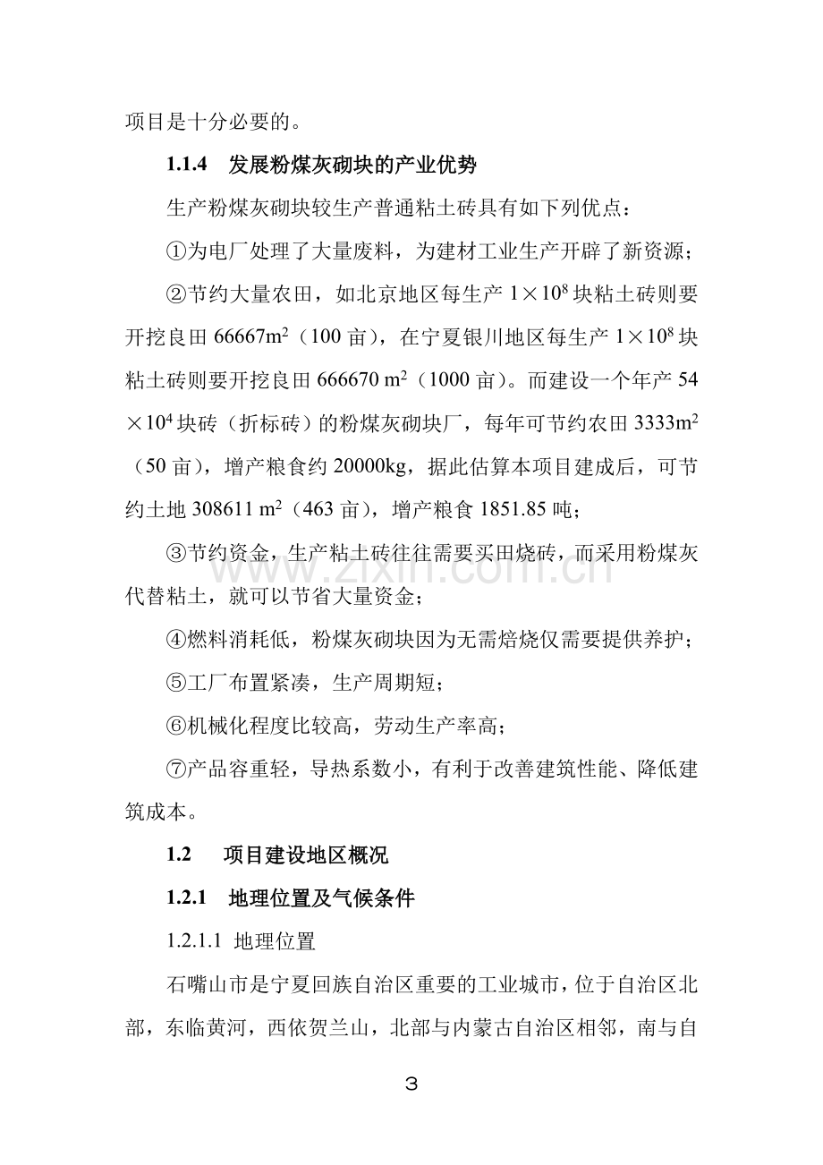 14万立方米粉煤灰砌块生产线建设项目建设可行性研究报告.doc_第3页