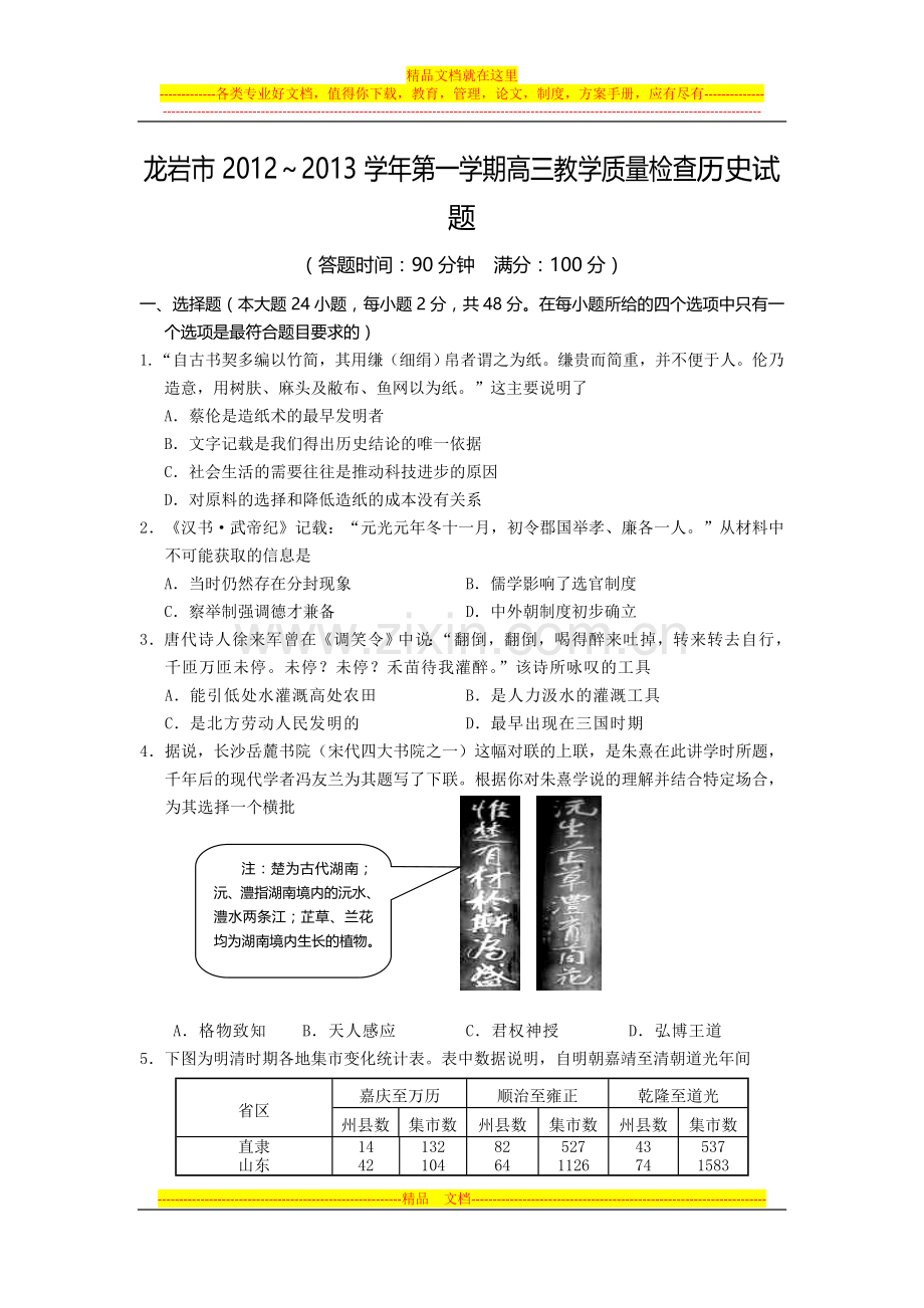 福建省龙岩市2013届高三1月教学质量检查历史试题-Word版含答案.doc_第1页