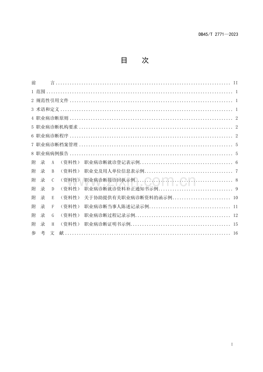 DB45∕T 2771-2023 职业病诊断规范(广西壮族自治区).pdf_第3页