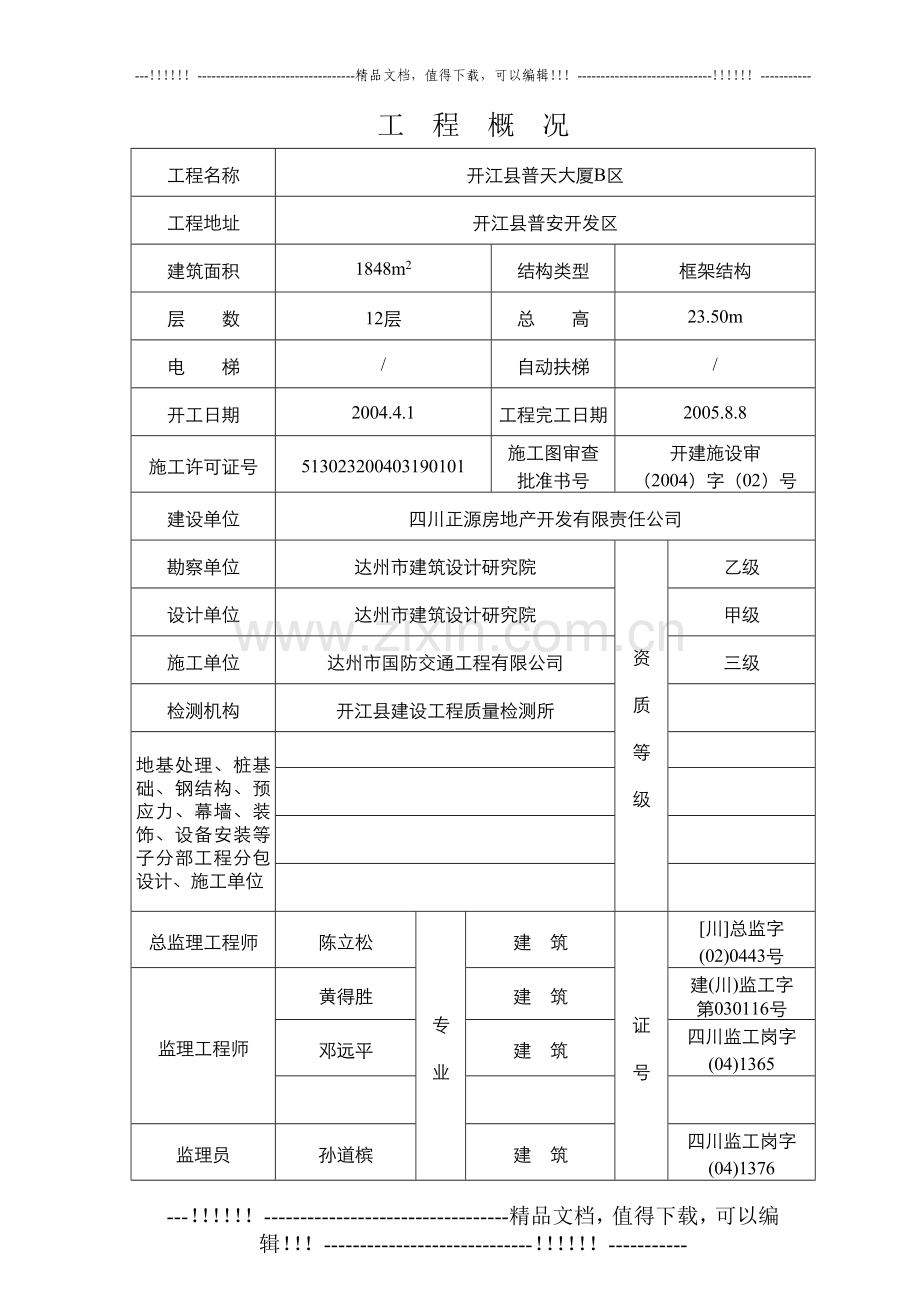 10#楼工程质量评估报告.doc_第2页