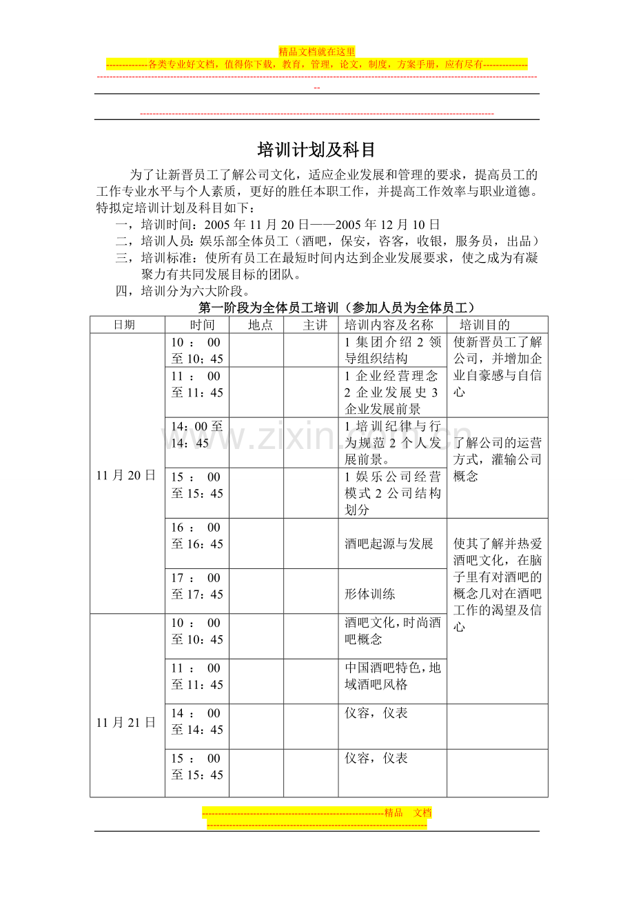 酒店培训计划于科目.doc_第1页