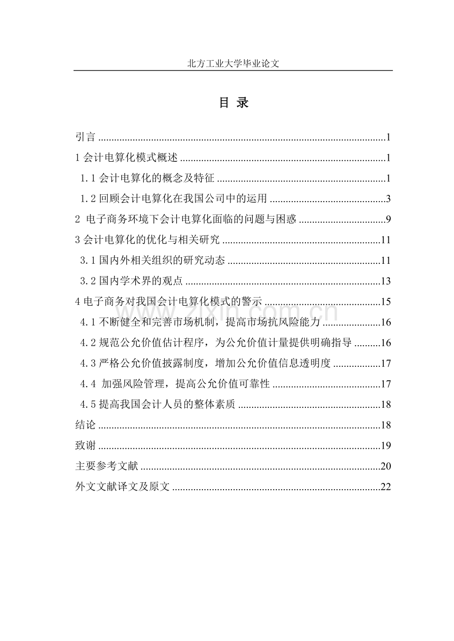 电子商务环境下的会计电算化研究本科论文.doc_第1页