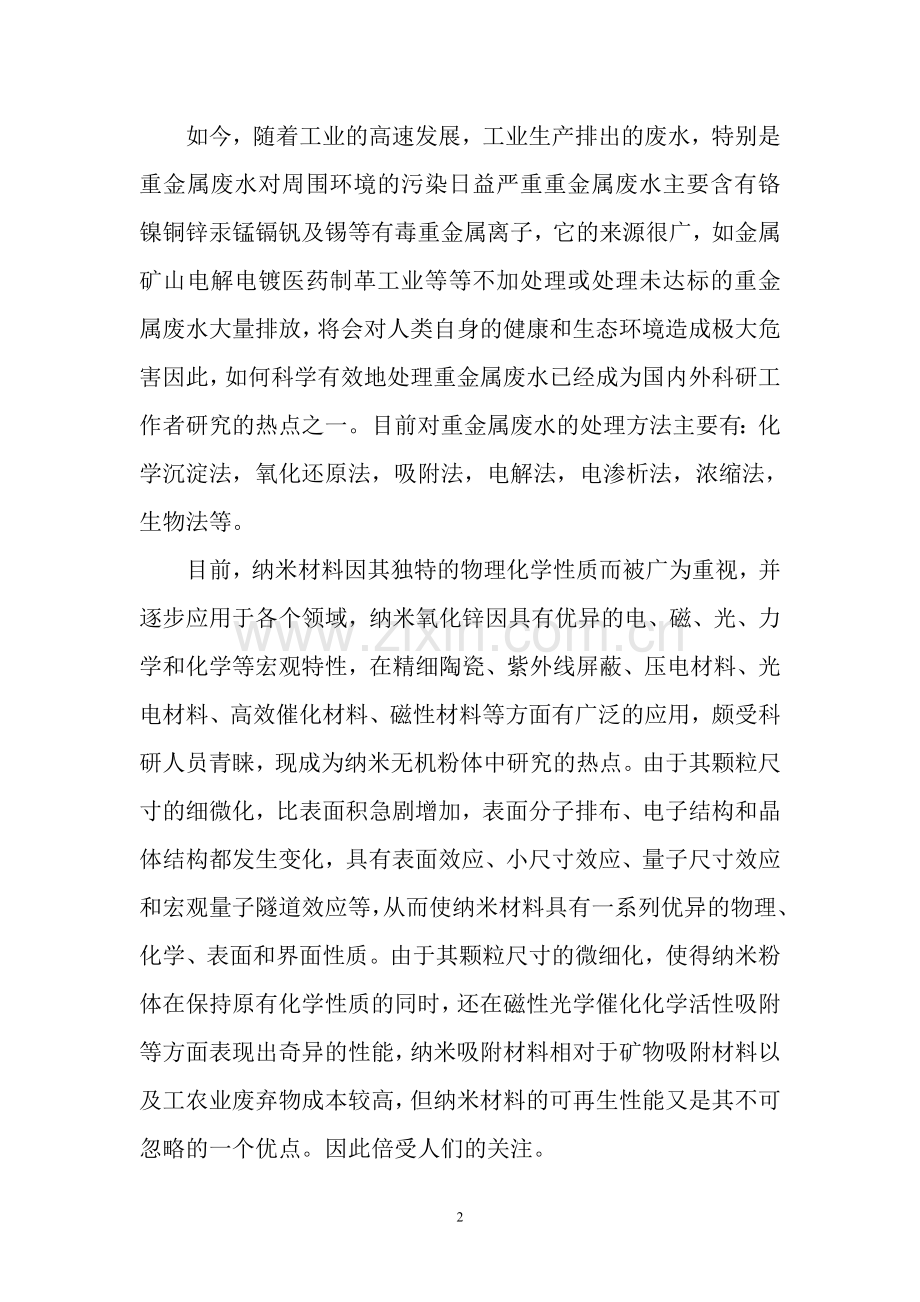 毕业设计-纳米材料型吸附剂对微量金属吸附的研究论文.doc_第3页