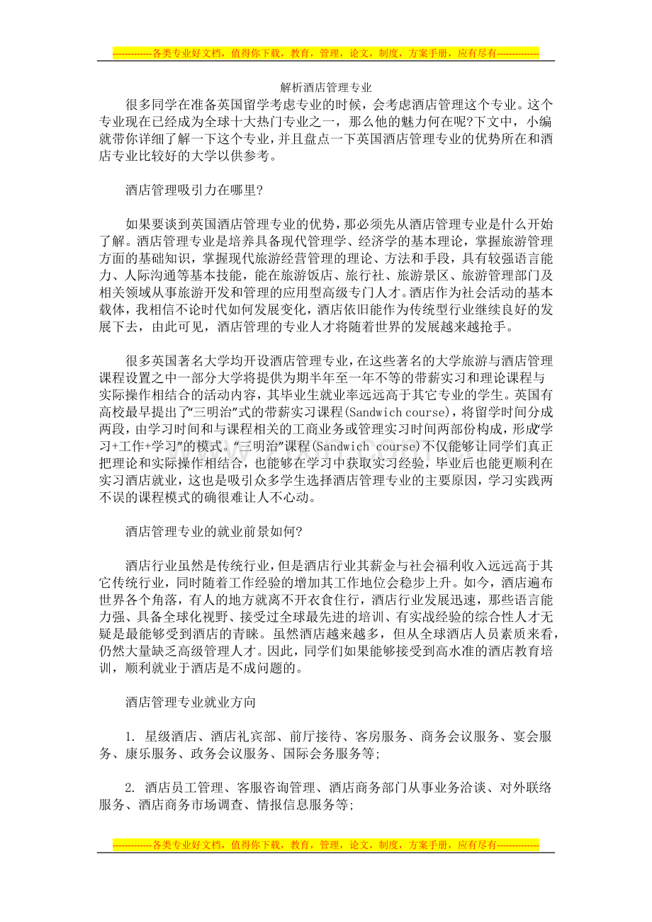 解析酒店管理专业.docx_第1页